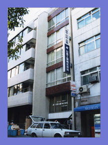 本社ビルを港区西新橋に移す。社名を日青工業株式会社に変更