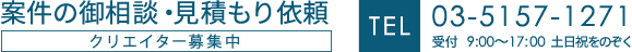 案件のご相談・見積もり依頼　03-5733-5158