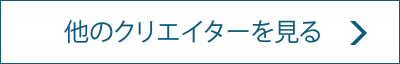 他のクリエイターを見る