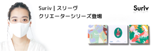 抗菌ファブリックマスクSuriv CREATORS Seriesサイト
