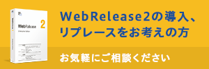 WebRelease2のご紹介