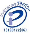 プライバシーマーク