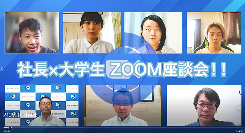 社長×学生ZOOM座談会(Youtube Channel)