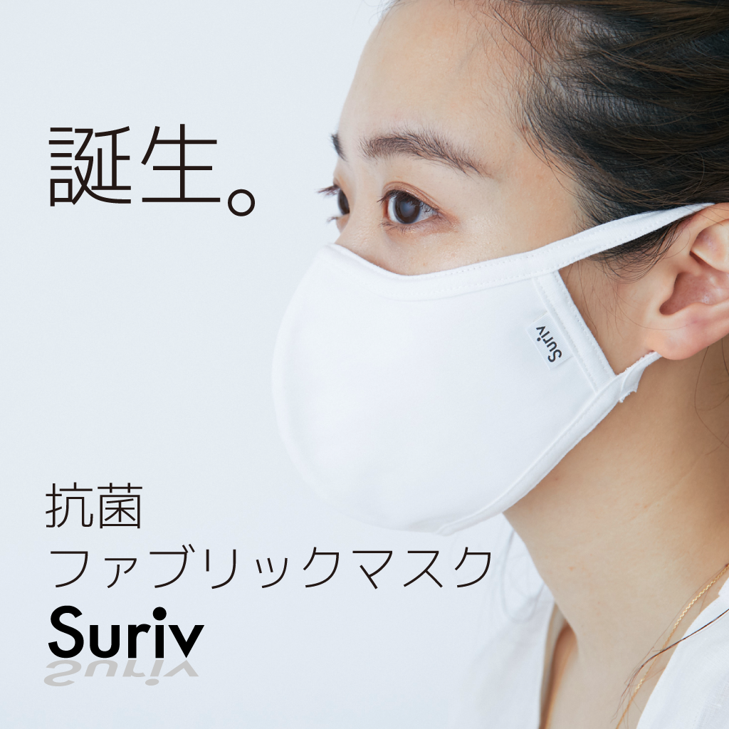 抗菌ファブリックマスク「Suriv」公式サイト