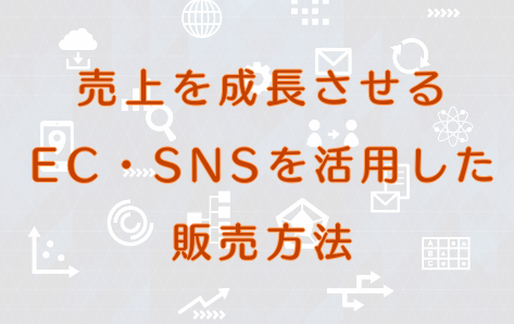 コロナ時代におけるSNS・Webマーケティングセミナー