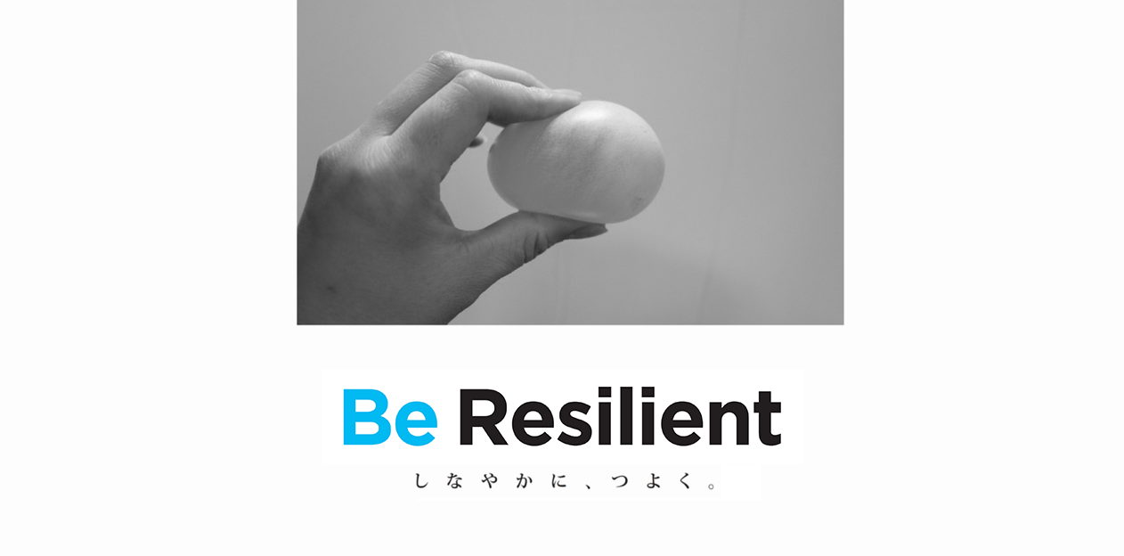 Be Resilient しなやかに、つよく。
